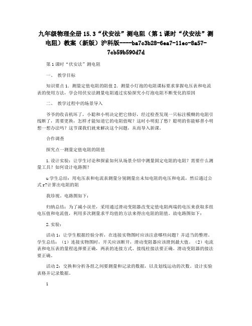 九年级物理全册15.3“伏安法”测电阻(第1课时“伏安法”测电阻)教案(新版)沪科版