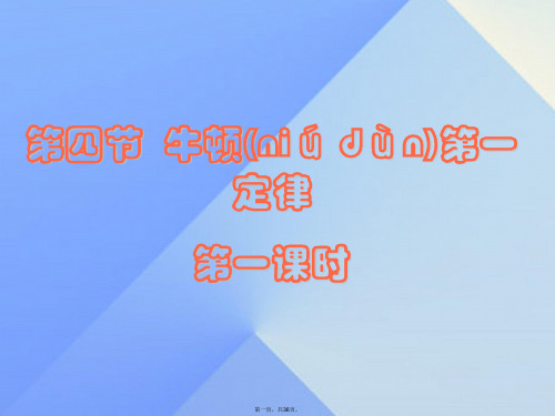 七年级科学下册3.4牛顿第一定律(第1课时)课件浙教版