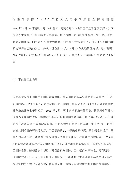 河南省焦作3·9“特大火灾事故原因及防范措施