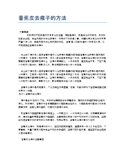香蕉皮去瘊子的方法【医学养生常识】