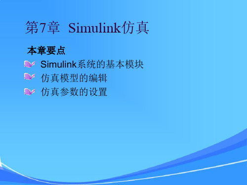 MATLAB教程_第7章__Simulink仿真