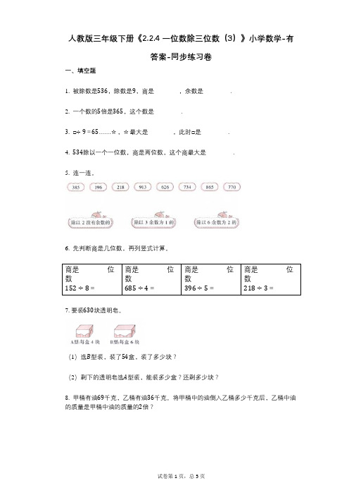 人教版三年级下册《224_一位数除三位数(3)》小学数学-有答案-同步练习卷