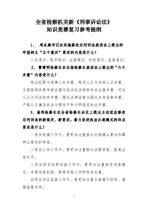 新〈刑事诉讼法〉知识竞赛复习参考提纲