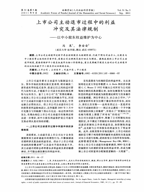上市公司主动退市过程中的利益冲突及其法律规制——以中小股东权益维护为中心