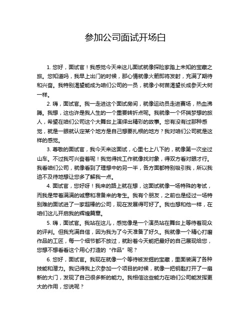 参加公司面试开场白