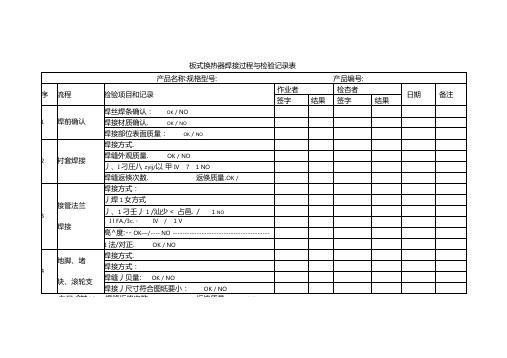 焊接过程与检验记录表