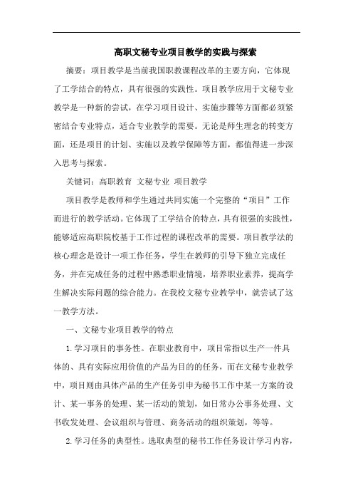 高职文秘专业项目教学的实践与探索