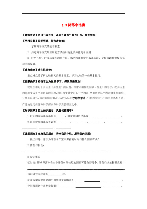 八年级物理上册 1.3 活动 降落伞比赛 精品导学案 教科版
