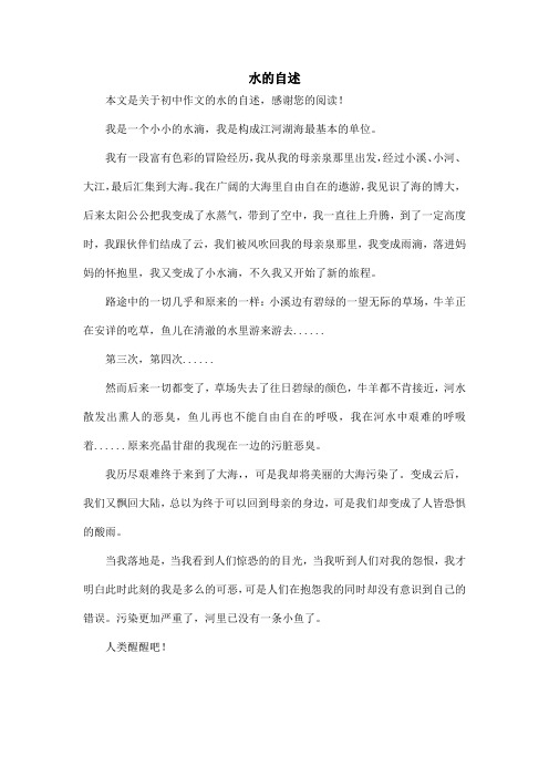 水的自述_初中作文