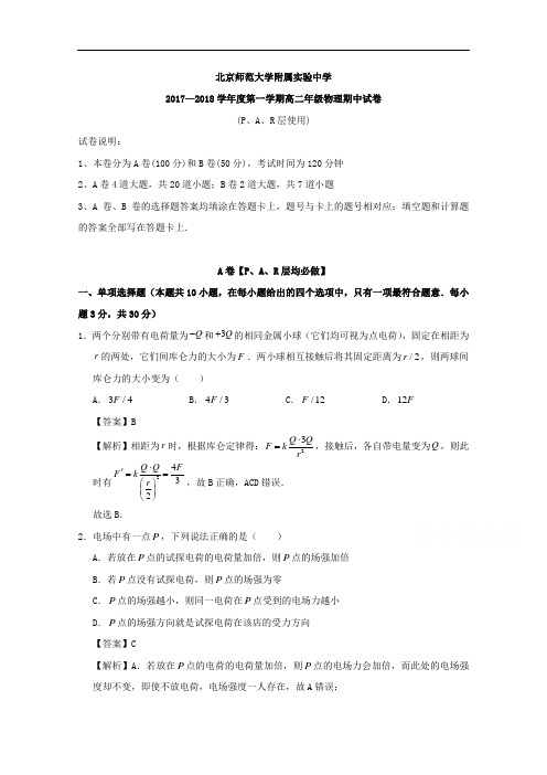 北京师范大学附属实验中学高二上学期期中考试物理试题