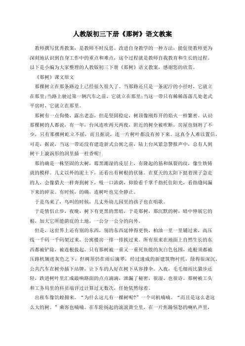 人教版初三下册《那树》语文教案