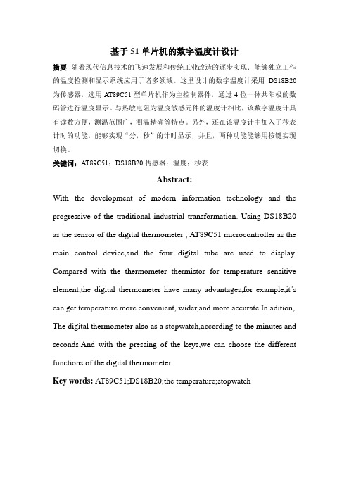 基于51单片机的数字温度计设计