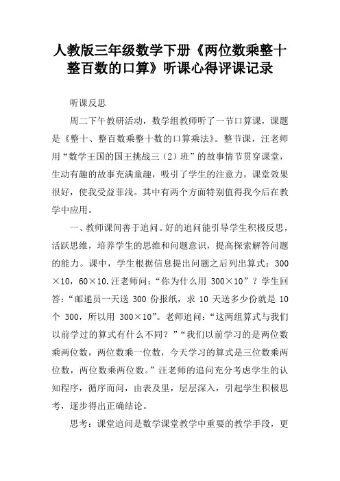 人教版三年级数学下册《两位数乘整十整百数的口算》听课心得评课记录