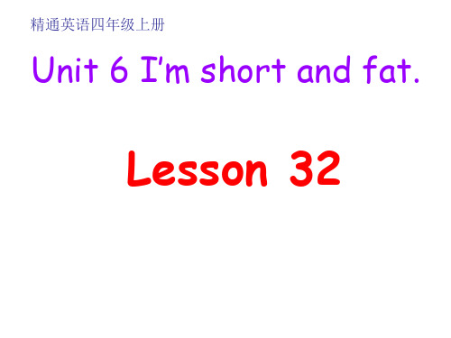 最新人教精通版四年级英语上册Unit 6《I’m tall》(Lesson 32)公开课课件