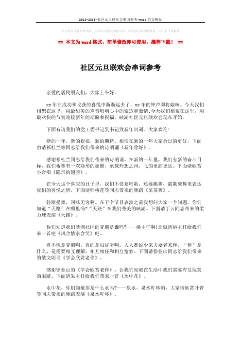 2018-2019-社区元旦联欢会串词参考-word范文模板 (2页)