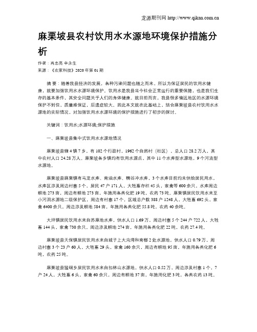 麻栗坡县农村饮用水水源地环境保护措施分析