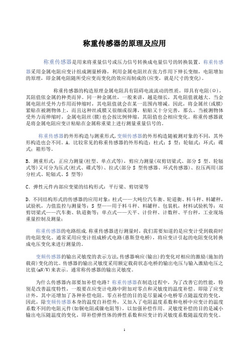 称重传感器的原理及应用