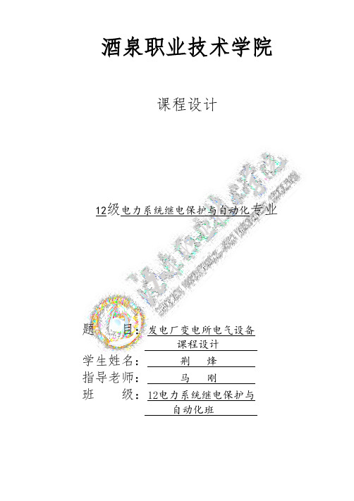 发电厂变电所电气设备与系统汇总