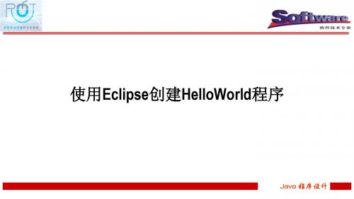 KC 005 070000 010-使用Eclipse创建HelloWorld程序