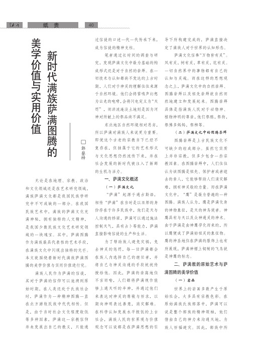 新时代满族萨满图腾的美学价值与实用价值
