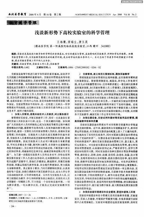 浅谈新形势下高校实验室的科学管理