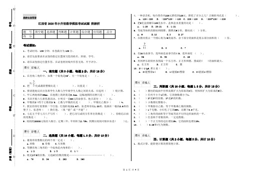 江西省2020年小升初数学模拟考试试题 附解析