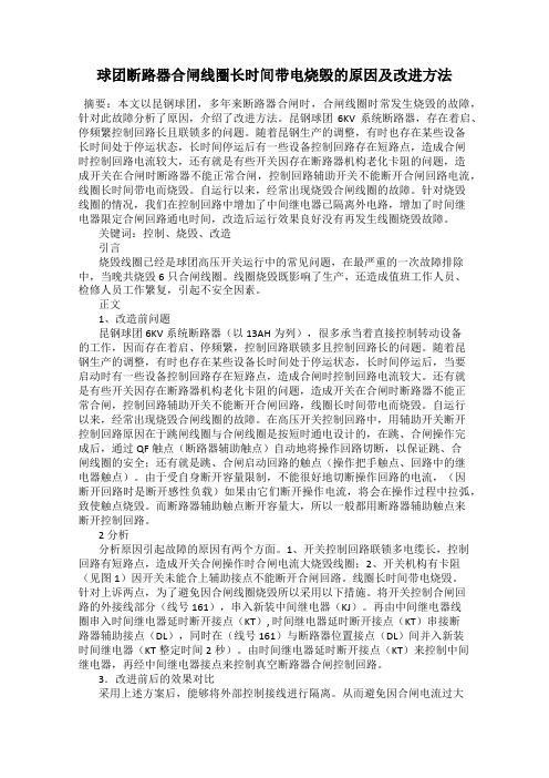 球团断路器合闸线圈长时间带电烧毁的原因及改进方法