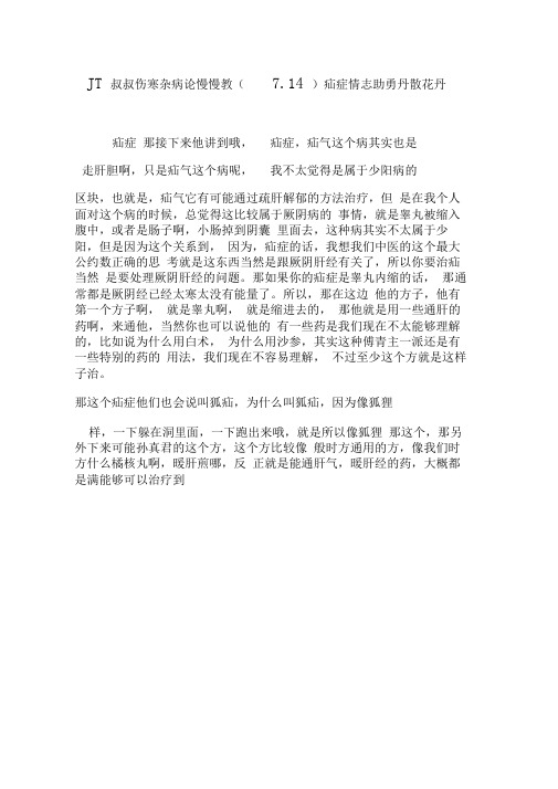 JT叔叔伤寒杂病论慢慢教(7.14)疝症情志助勇丹散花丹