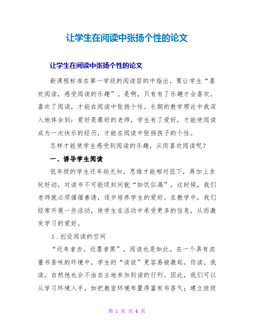 让学生在阅读中张扬个性的论文