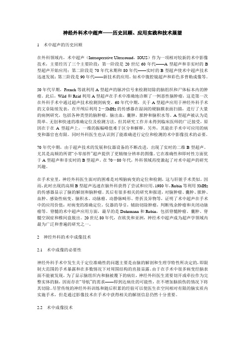 神经外科术中超声——历史回顾、应用实践和技术展望