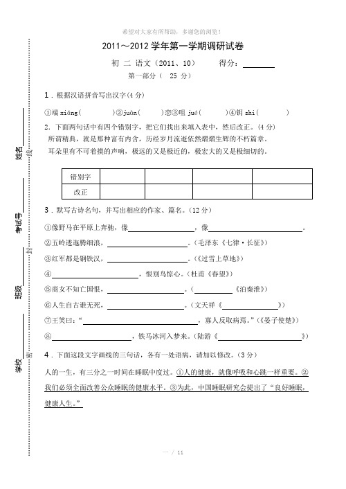 2011一2012学年第一学期调研试卷(初二语文)