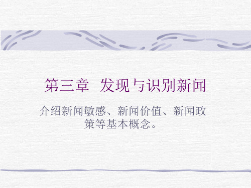 第三章  怎样发现与识别新闻