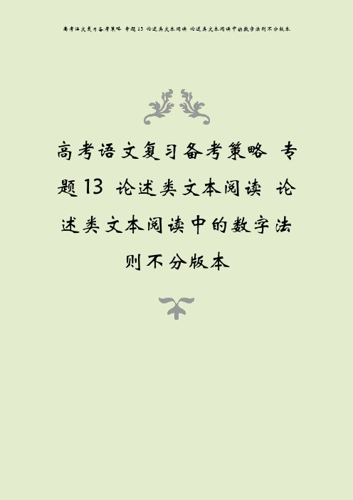 高考语文复习备考策略 专题13 论述类文本阅读 论述类文本阅读中的数字法则不分版本