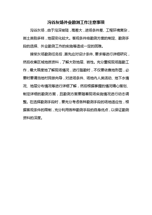 沟谷灰场外业勘测工作注意事项
