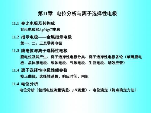 电位分析方法汇总