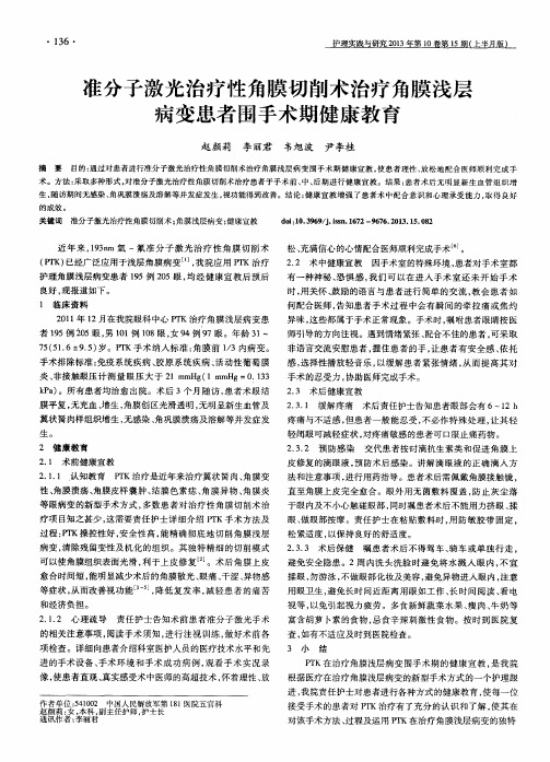 准分子激光治疗性角膜切削术治疗角膜浅层病变患者围手术期健康教育