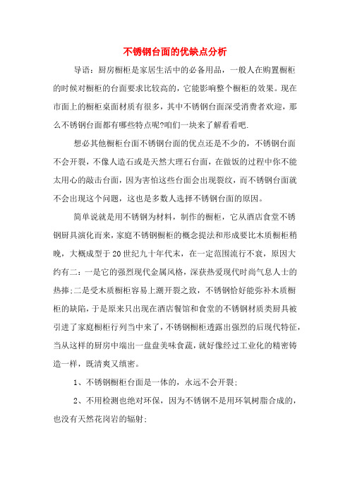 不锈钢台面的优缺点分析