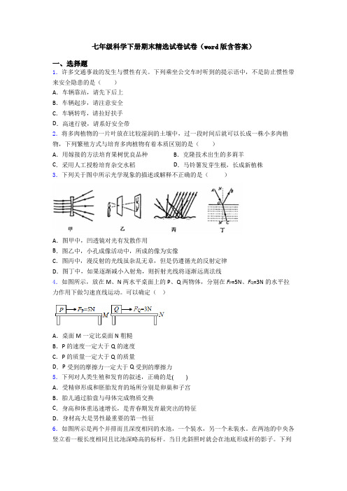 七年级科学下册期末精选试卷试卷(word版含答案)