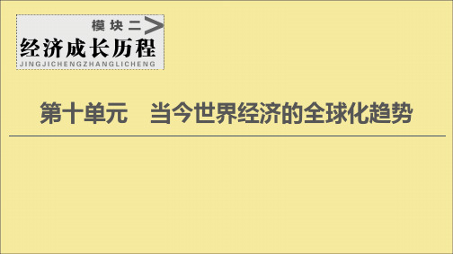 2021版高考历史：模块2第10单元第22讲战后资本主义世界经济体系的形成及经济全球化趋势