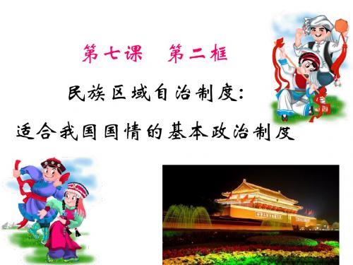 民族区域自治制度：适合我国国情的基本政治制度