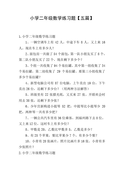 小学二年级数学练习题【五篇】