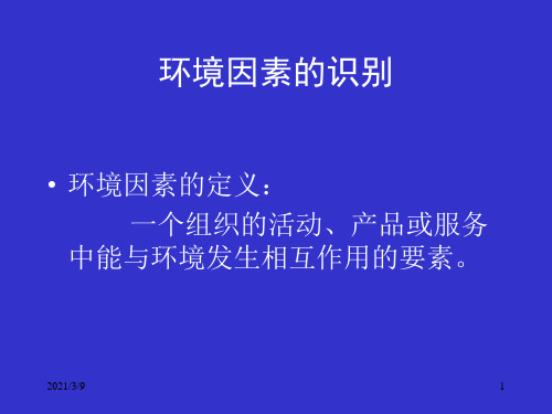 环境因素的识别