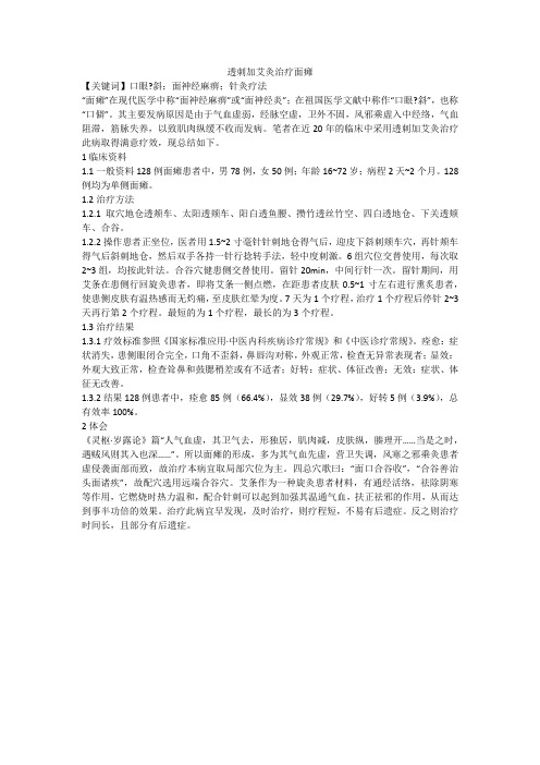 透刺加艾灸治疗面瘫