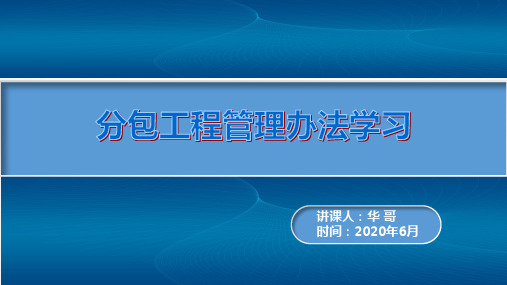 工程分包系统性学习课件PPT