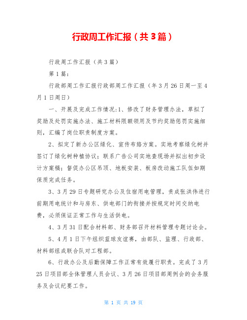 行政周工作汇报(共3篇)