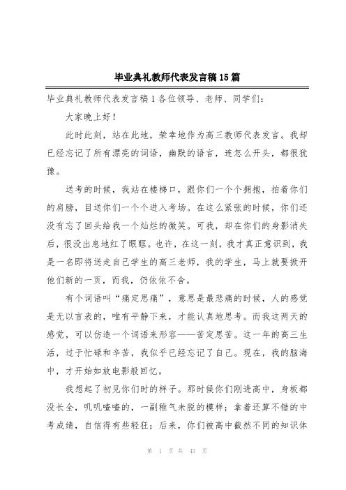 毕业典礼教师代表发言稿15篇