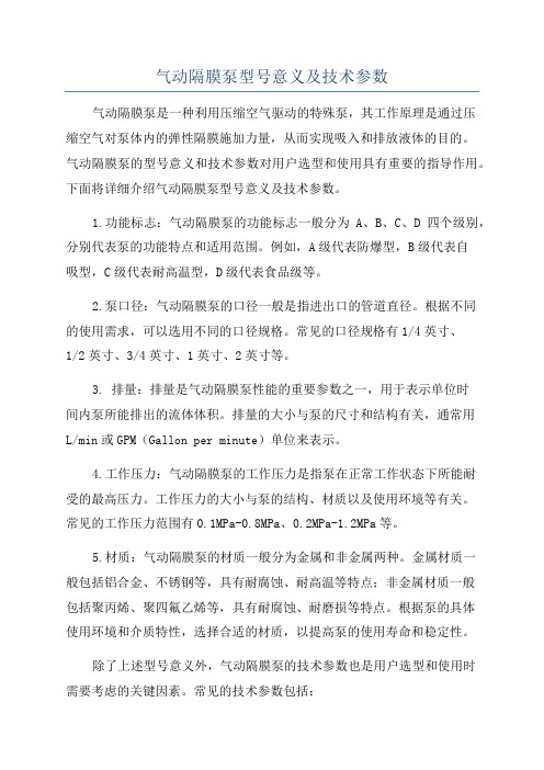 气动隔膜泵型号意义及技术参数