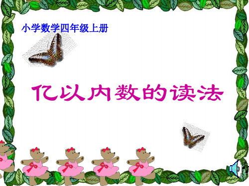 四年级上册数学课件 - 第一章大数的认识  亿以内数的认识  人教新课标2018秋 (共16张PPT