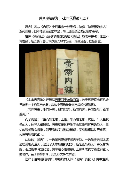 黄帝内经系列一·上古天真论（上）