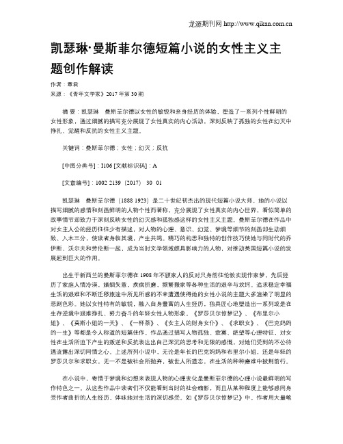 凯瑟琳·曼斯菲尔德短篇小说的女性主义主题创作解读